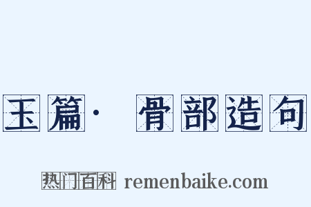 玉篇·骨部造句是什么意思的图片
